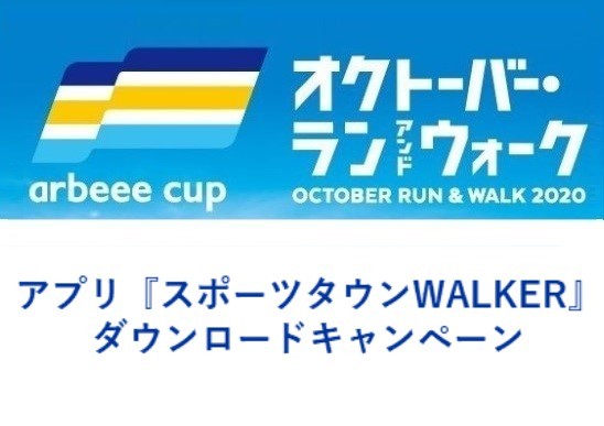 【9/30(水)まで！】今年のオクトーバーランは「ウォーキングの部」を新設！専用アプリのダウンロードキャンペーン実施中！