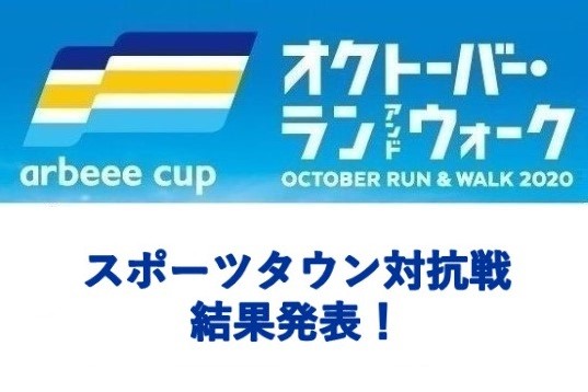『オクトーバー・ラン＆ウォーク』全国スポーツタウン対抗戦の最終結果！！
