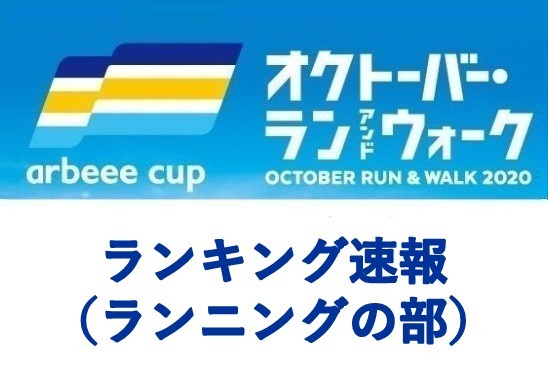 『オクトーバー・ラン＆ウォーク』男鹿市が栄冠に王手！ランニングの部・ランキング速報！