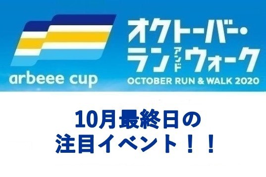 オクトーバーラン総仕上げ！「10/31( 土）日本全国TATTAフルマラソン」で記録に挑戦だ。