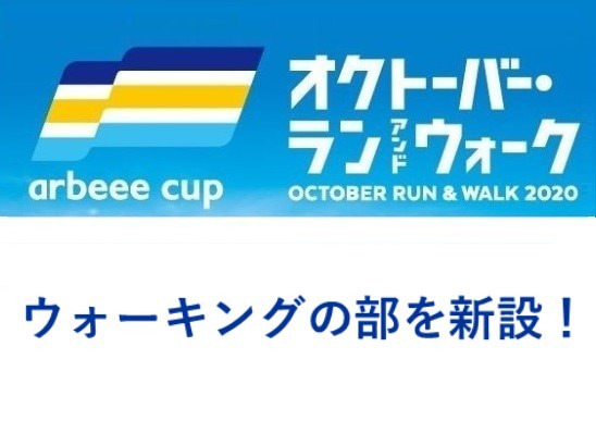 『オクトーバー・ラン＆ウォーク』10月1ヶ月間、あなたは何キロ歩きますか？