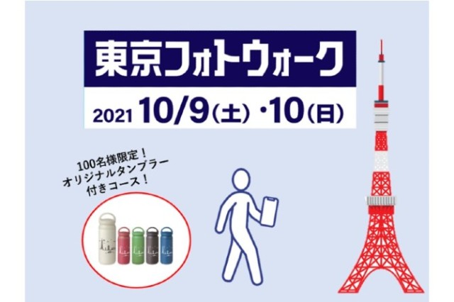 【大会当日までエントリー可能】10月9日（土）・10月10日（日）東京フォトウォーク