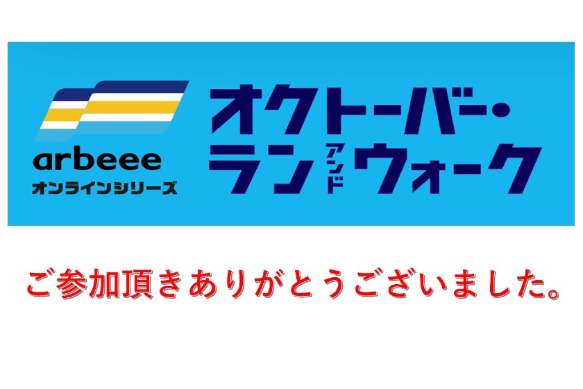 【大会終了】オクトーバー・ラン＆ウォーク2021にご参加頂きありがとうございました。