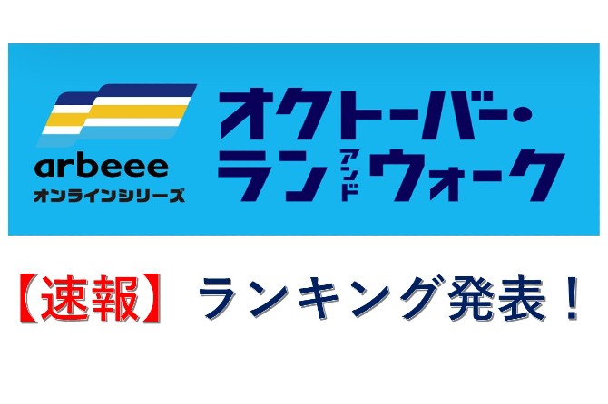 【速報】オクトーバー・ラン＆ウォーク2021　TOP３を発表
