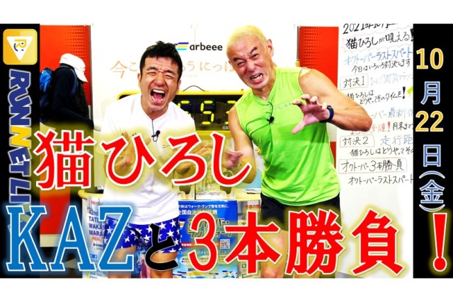 【大会終了まで残り6日】HITORI TATTA総合3位の猫ひろしさん。毎日30km弱を走る秘訣は！？