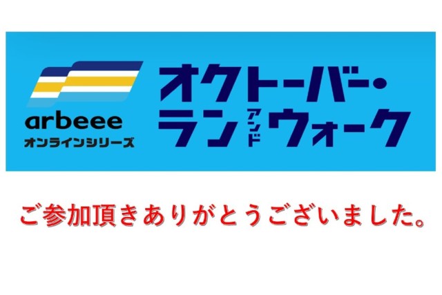 【大会終了】オクトーバー・ラン＆ウォーク2021にご参加頂きありがとうございました。