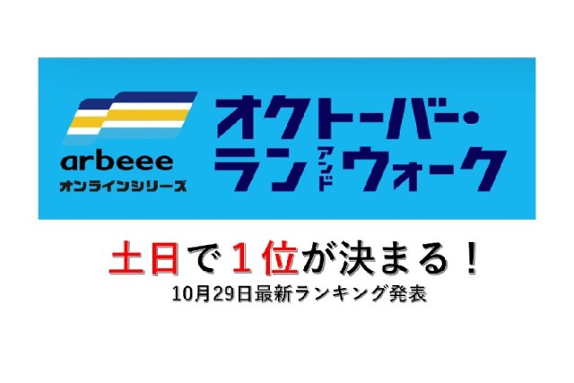 【大会終了まで残り3日】最新ランキングを発表！土日を経て1位となるのは、どの自治体！？