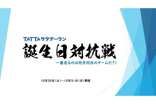【大会終了まで残り5日】ラストスパートにTATTAサタデーランに参加してみては？