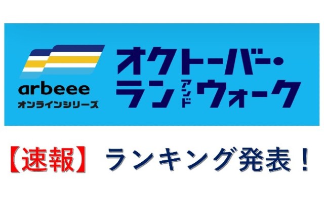 【速報】オクトーバー・ラン＆ウォーク2021　TOP３を発表