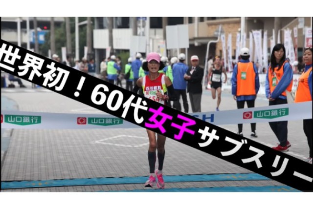 世界初！60代女子サブスリー驚異の素顔