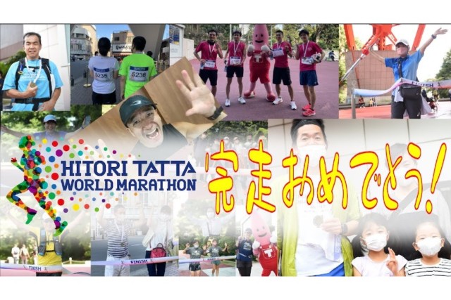 【大会19日目】リアルフィニッシュの様子をご紹介～HITORI TATTA WORLD MARATHON～