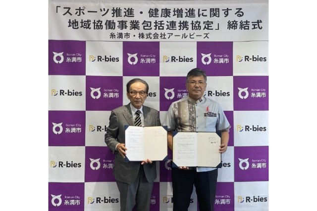 沖縄県糸満市と株式会社アールビーズが「包括連携協定」を締結