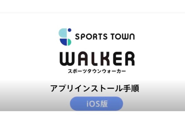 スポーツタウンWALKER（SPORTS TOWN WALKER）設定ガイド【iOS版】