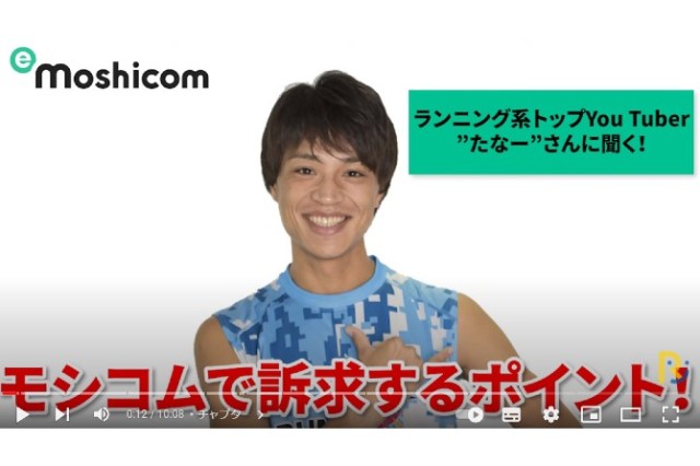 ランニング系YouTuberたなーさんに聞く！モシコムの活用ポイント