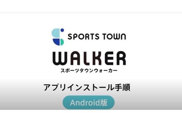 スポーツタウンWALKER（SPORTS TOWN WALKER）設定ガイド【Android版】
