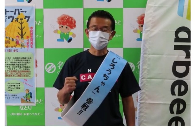 宮城県名取市 山田司郎市長（しろうちゃん）もタスキをかけて参戦宣言！