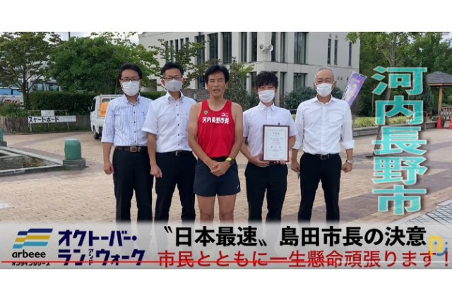 オクトーバー・ラン＆ウォークに〝日本最速〟市長が参戦宣言！ 河内長野市