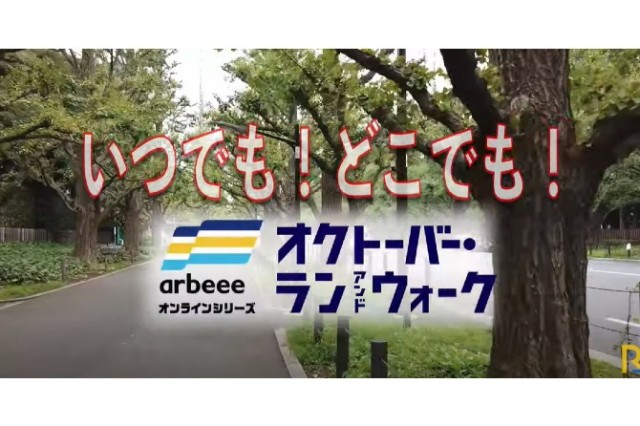 オクトーバーラン＆ウォーク2021 PV①