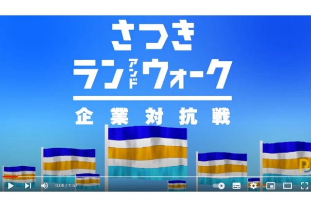 さつきランアンドウォーク（参加企業紹介①）