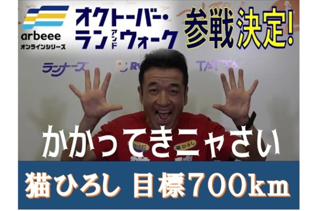 「芸能界最速ランニャー」猫ひろしさんが緊急参戦！目標走行距離は700km！！