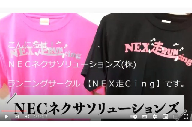 私たちも参加します！その⑮NECネクサソリューションズ様【さつき・ラン＆ウォーク】