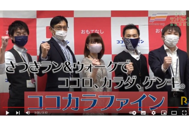 私たちも参加します！特別取材編⑧ココカラファイン様【さつき・ラン＆ウォーク】