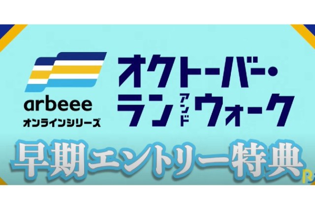 オクトーバーラン&ウォーク早期エントリー特典