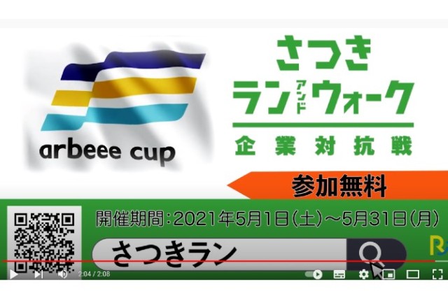 【第2弾！！】さつき・ラン＆ウォーク2021企業対抗戦　参加企業紹介！
