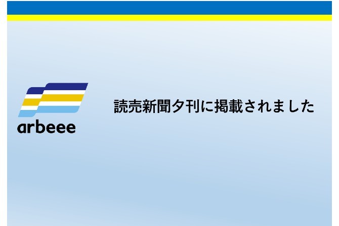 読売新聞夕刊に掲載されました