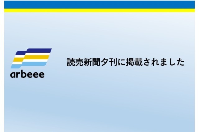 読売新聞夕刊に掲載されました