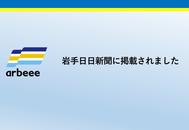 岩手日日新聞に掲載されました