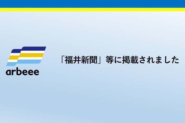 「福井新聞」等に掲載されました