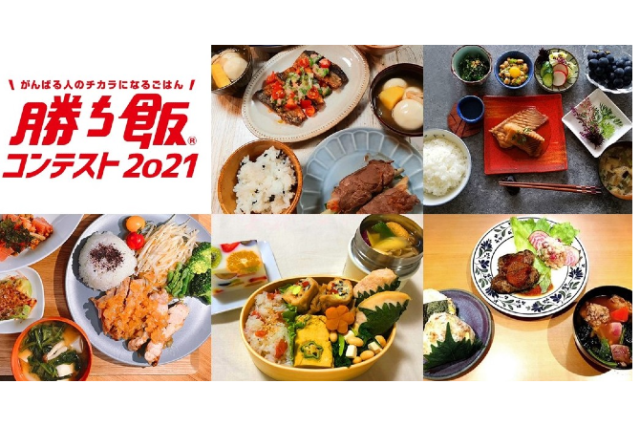 「勝ち飯®」コンテスト2021　最優秀賞発表
