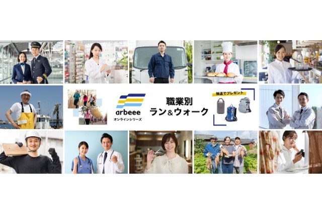 【エントリー受付中】職業別ラン＆ウォークが1/14（金）よりスタート