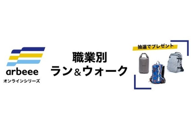 本日から「職業別ラン＆ウォーク」が初開催！