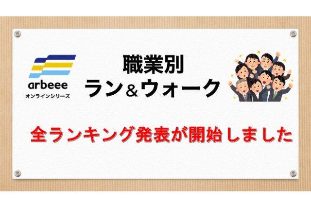 【職業別ラン＆ウォーク】全ランキングが発表されました