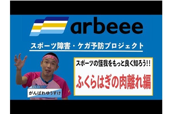 スポーツ障害・ケガ予防プロジェクト①【ふくらはぎ肉離れ編】