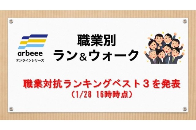 【職業別ラン＆ウォーク】職業対抗ランキングベスト３を中間発表
