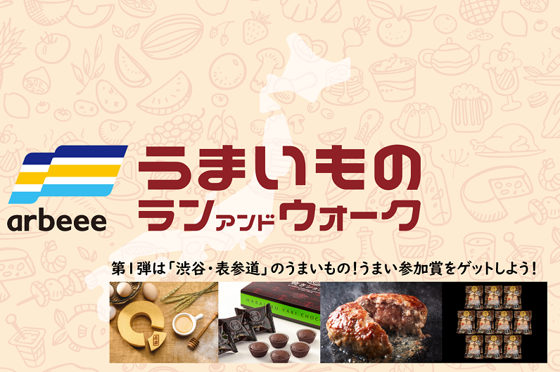 うまいものラン＆ウォーク