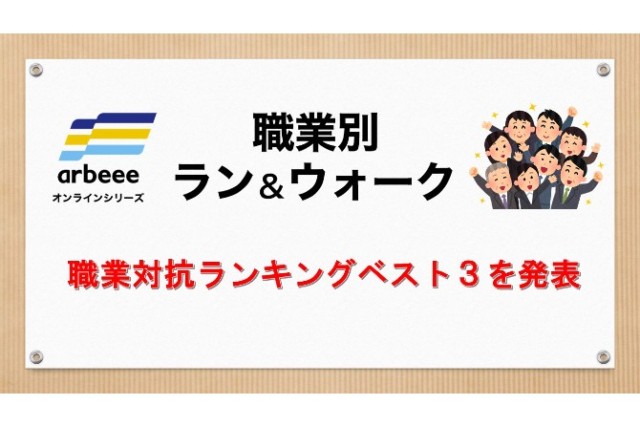 【職業別ラン＆ウォーク】職業対抗ランキング最終ベスト３を発表