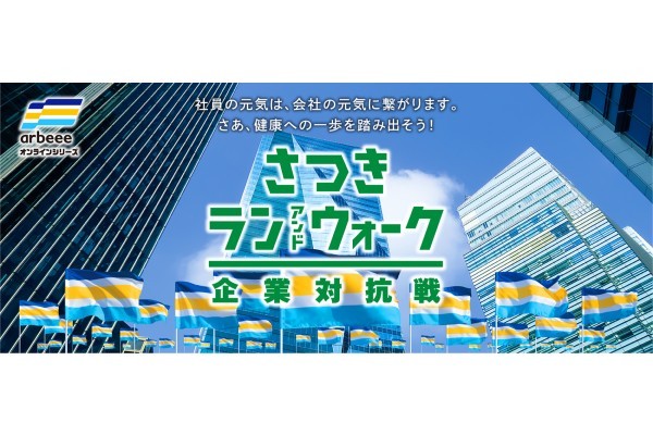 【今年もやります！】さつきラン＆ウォーク2022 企業対抗戦、企業エントリー開始！