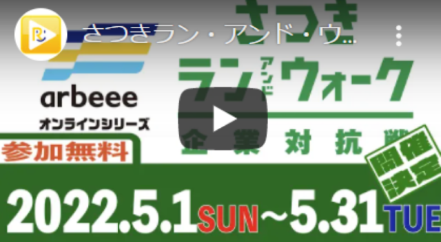 「さつきラン＆ウォーク2022 企業対抗戦」のPR動画が公開！