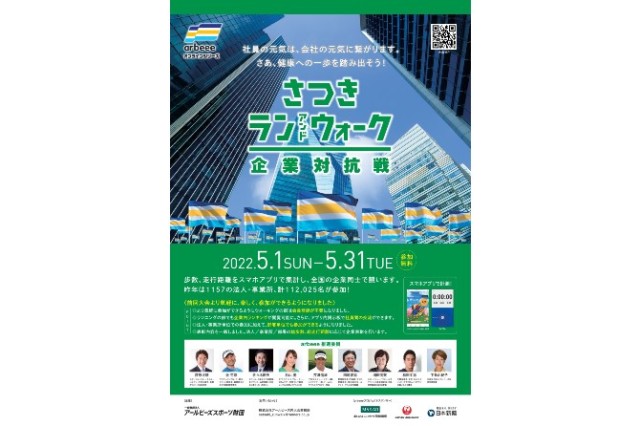 【さつきラン＆ウォーク2022 企業対抗戦】大会チラシなど広報素材も充実！
