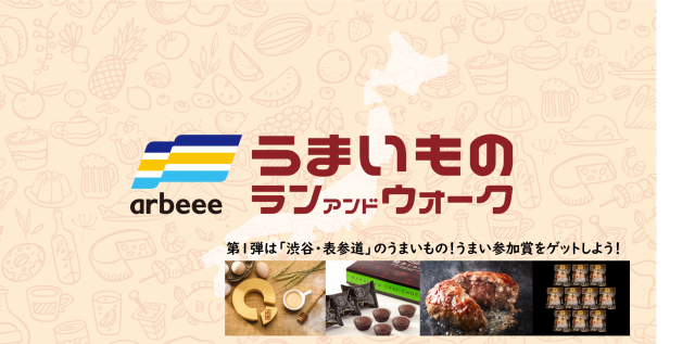 「渋谷・表参道うまいものラン＆ウォーク」の協力店はこちら