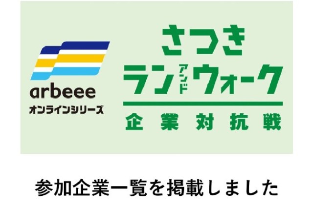 【さつきラン＆ウォーク2022 企業対抗戦】100企業を突破！