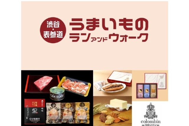 【3/20　14時までエントリー可能】渋谷・表参道うまいものラン＆ウォーク