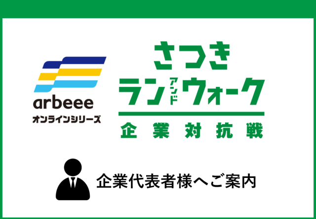 【案内】【企業代表者様】企業エントリー後の流れ