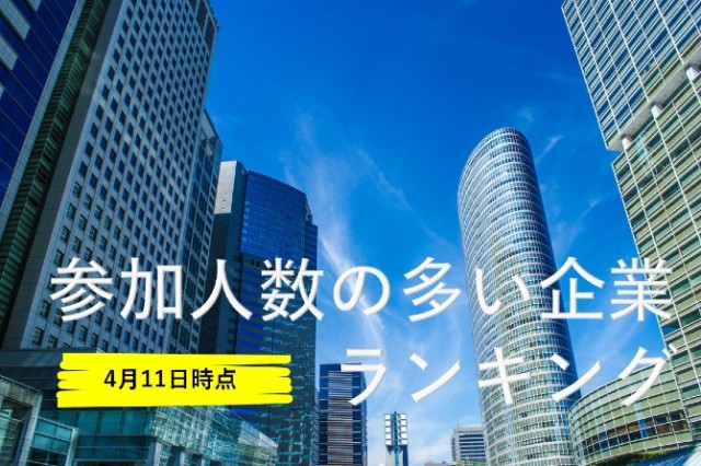 【発表】参加人数の多い企業TOP５
