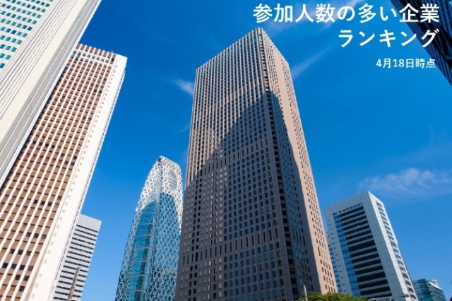 【発表】4月18日時点　参加人数の多い企業TOP５