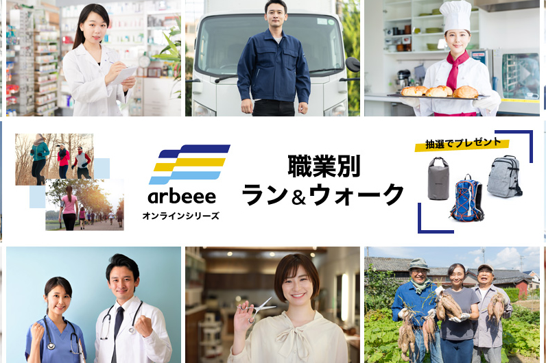職業別ラン＆ウォーク